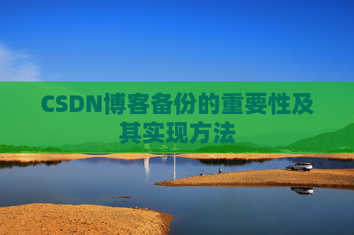 CSDN博客备份的重要性及其实现方法